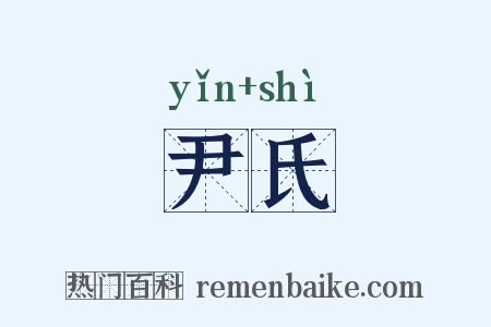 尹氏是什么意思的图片